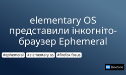 elementary OS представили інкогніто-браузер Ephemeral