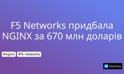 F5 Networks придбала NGINX за 670 млн доларів