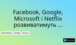 Facebook, Google, Microsoft і Netflix розвиватимуть технологію eBPF