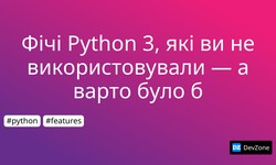 Фічі Python 3, які ви не використовували — а варто було б