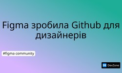 Figma зробила Github для дизайнерів