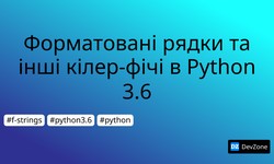 Форматовані рядки та інші кілер-фічі в Python 3.6