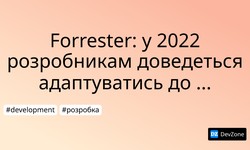 Forrester: у 2022 розробникам доведеться адаптуватись до нової норми
