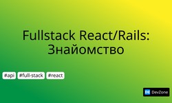 Fullstack React/Rails: Знайомство