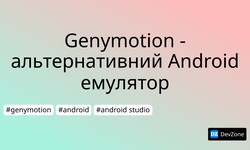 Genymotion - альтернативний Android емулятор