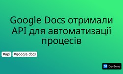 Google Docs отримали API для автоматизації процесів