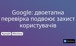 Google: двоетапна перевірка подвоює захист користувачів