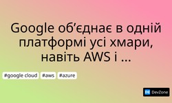 Google об’єднає в одній платформі усі хмари, навіть AWS і Azure