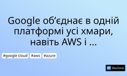 Google об’єднає в одній платформі усі хмари, навіть AWS і Azure