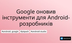 Google оновив інструменти для Android-розробників