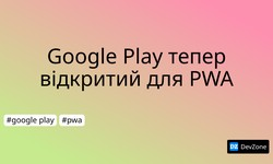 Google Play тепер відкритий для PWA