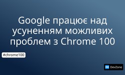 Google працює над усуненням можливих проблем з Chrome 100