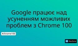 Google працює над усуненням можливих проблем з Chrome 100