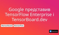Google представив TensorFlow Enterprise і TensorBoard.dev