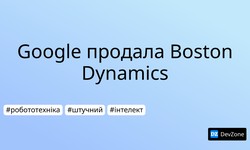 Google продала Boston Dynamics