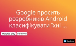 Google просить розробників Android класифікувати їхні програми