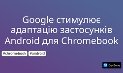Google стимулює адаптацію застосунків Android для Chromebook