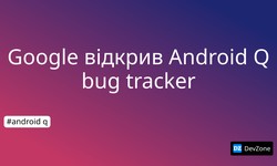 Google відкрив  Android Q bug tracker