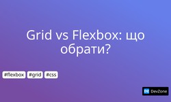 Grid vs Flexbox: що обрати?