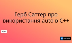 Герб Саттер про використання auto в С++