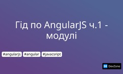Гід по AngularJS ч.1 - модулі