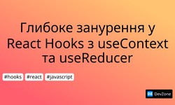 Глибоке занурення у React Hooks з useContext та useReducer