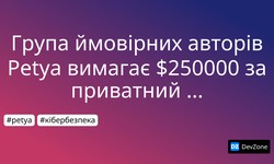 Група ймовірних авторів Petya вимагає $250000 за приватний ключ шифрування