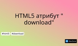 HTML5 атрибут "download"