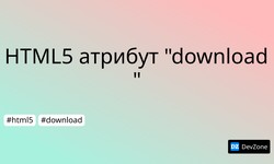 HTML5 атрибут "download"