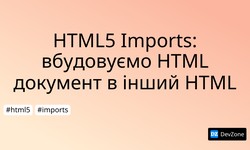 HTML5 Imports: вбудовуємо HTML документ в інший HTML
