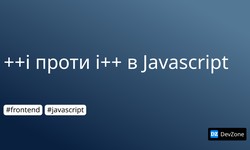 ++i проти i++ в Javascript