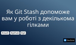 Як Git Stash допоможе вам у роботі з декількома гілками