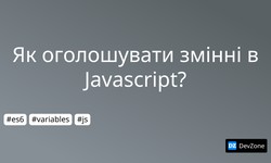 Як оголошувати змінні в Javascript?