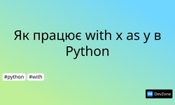 Як працює with x as y в Python