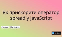 Як прискорити оператор spread у JavaScript
