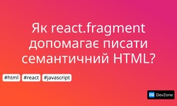 Як react.fragment допомагає писати семантичний HTML?