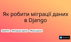 Як робити міграції даних в Django