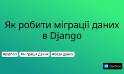 Як робити міграції даних в Django