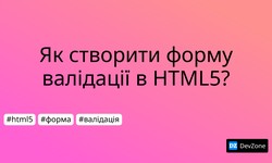 Як створити форму валідації в HTML5?