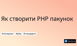 Як створити PHP пакунок