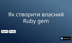 Як створити власний Ruby gem