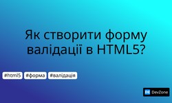 Як створити форму валідації в HTML5?