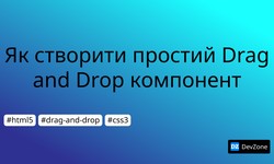 Як створити простий Drag and Drop компонент