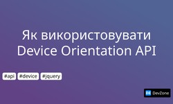 Як використовувати Device Orientation API