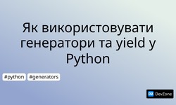 Як використовувати генератори та yield у Python