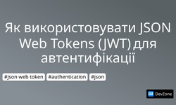 Як використовувати JSON Web Tokens (JWT) для автентифікації