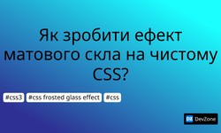 Як зробити ефект матового скла на чистому CSS?