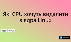 Які CPU хочуть видалити з ядра Linux