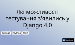 Які можливості тестування з'явились у Django 4.0
