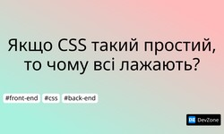 Якщо CSS такий простий, то чому всі лажають?